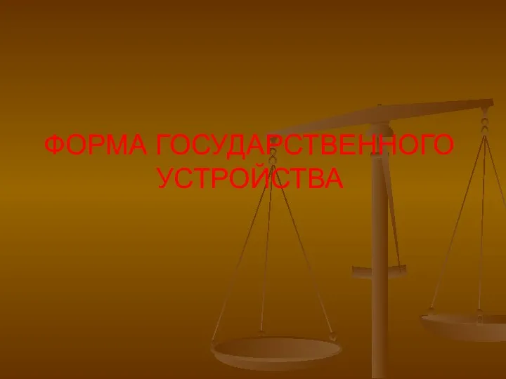 ФОРМА ГОСУДАРСТВЕННОГО УСТРОЙСТВА