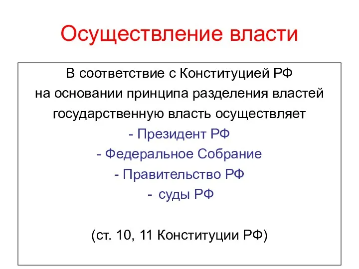 Осуществление власти В соответствие с Конституцией РФ на основании принципа