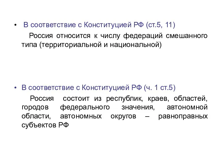В соответствие с Конституцией РФ (ст.5, 11) Россия относится к