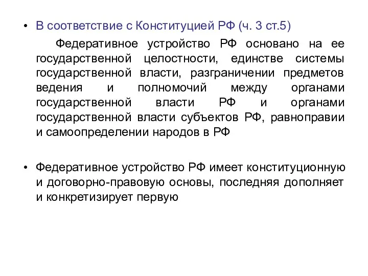 В соответствие с Конституцией РФ (ч. 3 ст.5) Федеративное устройство