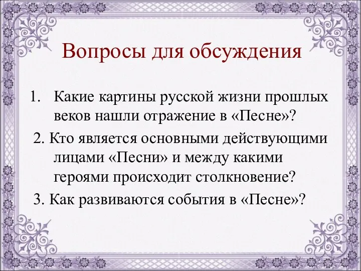 Вопросы для обсуждения Какие картины русской жизни прошлых веков нашли отражение в «Песне»?