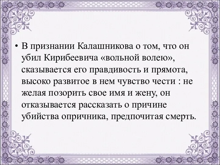 В признании Калашникова о том, что он убил Кирибеевича «вольной волею», сказывается его