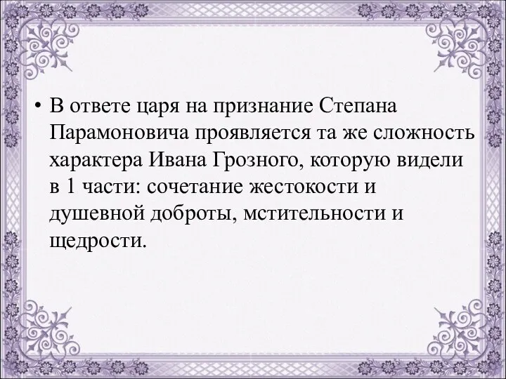 В ответе царя на признание Степана Парамоновича проявляется та же сложность характера Ивана