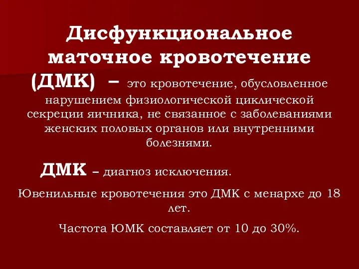 Дисфункциональное маточное кровотечение (ДМК) – это кровотечение, обусловленное нарушением физиологической