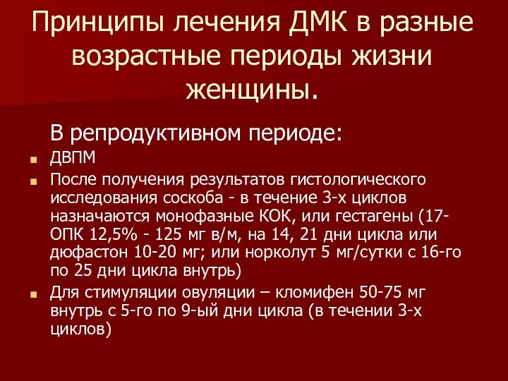 Принципы лечения ДМК в разные возрастные периоды жизни женщины. В