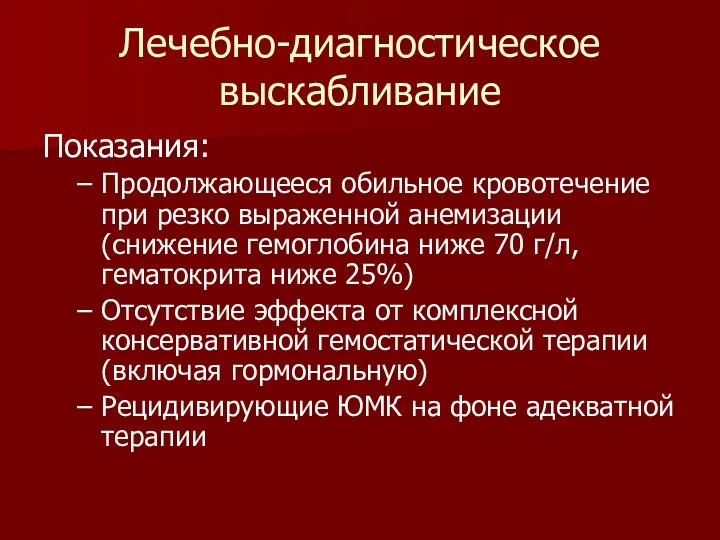 Лечебно-диагностическое выскабливание Показания: Продолжающееся обильное кровотечение при резко выраженной анемизации