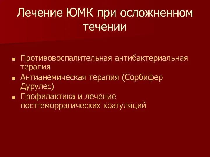 Лечение ЮМК при осложненном течении Противовоспалительная антибактериальная терапия Антианемическая терапия