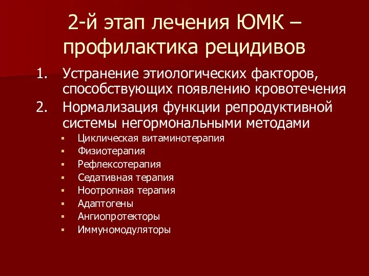 2-й этап лечения ЮМК – профилактика рецидивов Устранение этиологических факторов,