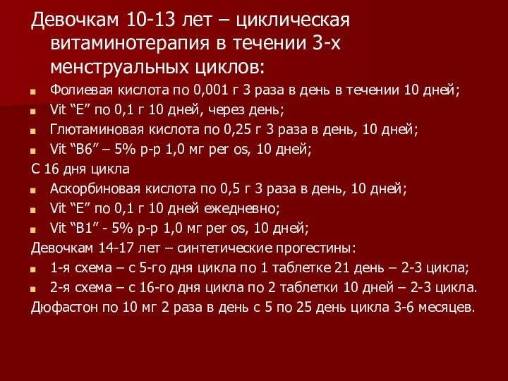 Девочкам 10-13 лет – циклическая витаминотерапия в течении 3-х менструальных