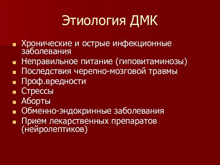 Этиология ДМК Хронические и острые инфекционные заболевания Неправильное питание (гиповитаминозы)