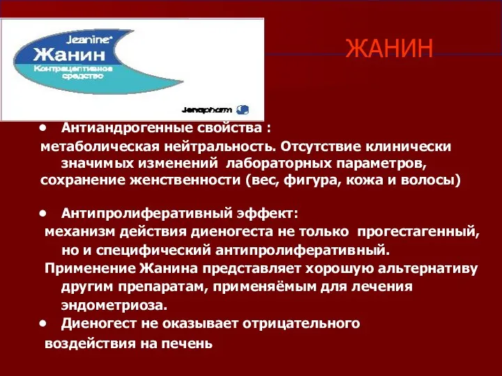 Антиандрогенные свойства : метаболическая нейтральность. Отсутствие клинически значимых изменений лабораторных