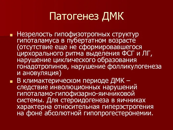 Патогенез ДМК Незрелость гипофизотропных структур гипоталамуса в пубертатном возрасте (отсутствие