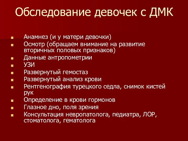 Обследование девочек с ДМК Анамнез (и у матери девочки) Осмотр