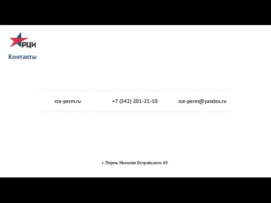 Контакты г. Пермь Николая Островского 69 rce-perm@yandex.ru rce-perm.ru +7 (342) 201-21-10