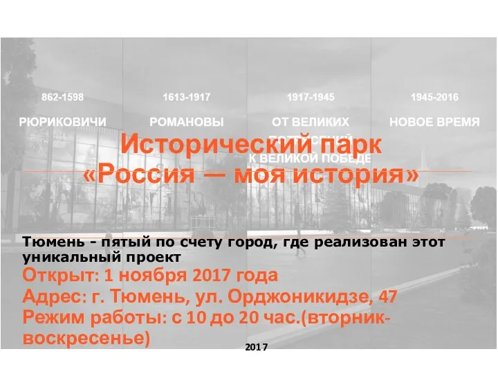 Исторический парк «Россия — моя история» 2017 Тюмень - пятый