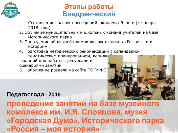 Этапы работы Внедренческий Педагог года - 2018 проведение занятий на