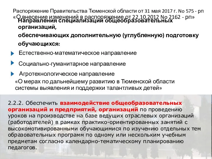 «О мерах по дальнейшему развитию в Тюменской области системы выявления