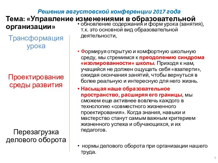 Решения августовской конференции 2017 года обновление содержания и форм урока