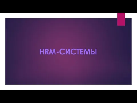 HRM-системы
