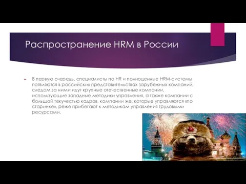 Распространение HRM в России В первую очередь, специалисты по HR и полноценные HRM-системы