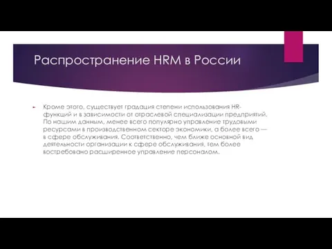 Распространение HRM в России Кроме этого, существует градация степени использования HR-функций и в