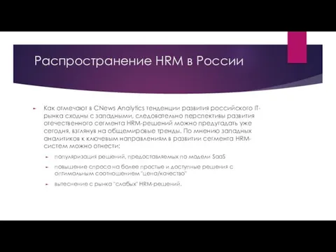 Распространение HRM в России Как отмечают в CNews Analytics тенденции развития российского IT-рынка