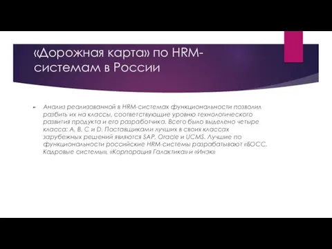 «Дорожная карта» по HRM-системам в России Анализ реализованной в HRM-системах функциональности позволил разбить