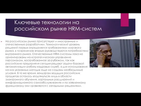 Ключевые технологии на российском рынке HRM-систем На российском рынке присутствуют и иностранные и