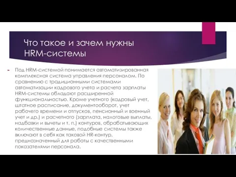 Что такое и зачем нужны HRM-системы Под HRM-системой понимается автоматизированная