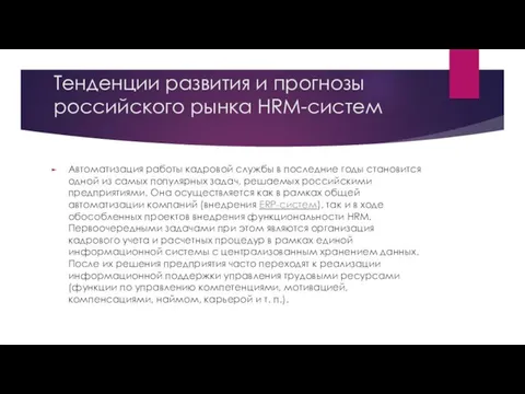 Тенденции развития и прогнозы российского рынка HRM-систем Автоматизация работы кадровой службы в последние
