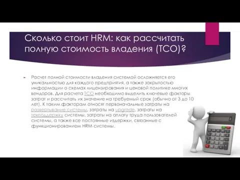 Сколько стоит HRM: как рассчитать полную стоимость владения (TCO)? Расчет полной стоимости владения