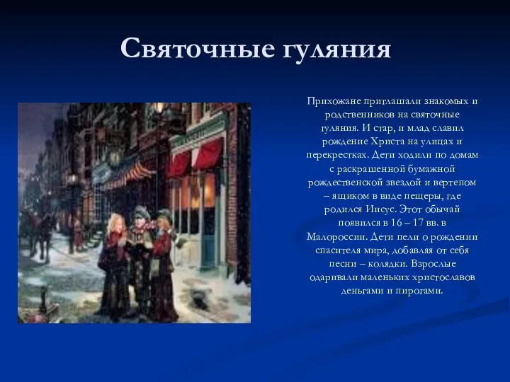 Святочные гуляния Прихожане приглашали знакомых и родственников на святочные гуляния.