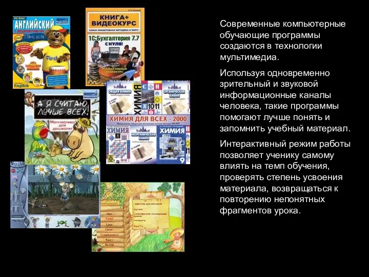 Современные компьютерные обучающие программы создаются в технологии мультимедиа. Используя одновременно