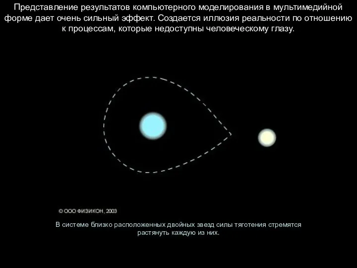 В системе близко расположенных двойных звезд силы тяготения стремятся растянуть каждую из них.