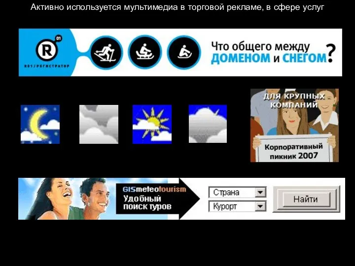 Активно используется мультимедиа в торговой рекламе, в сфере услуг