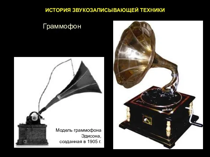 ИСТОРИЯ ЗВУКОЗАПИСЫВАЮЩЕЙ ТЕХНИКИ Модель граммофона Эдисона, созданная в 1905 г. Граммофон