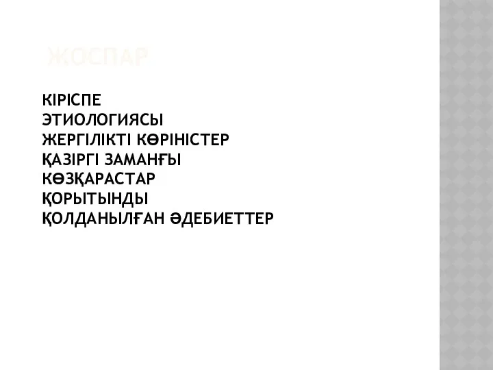 ЖОСПАР КІРІСПЕ ЭТИОЛОГИЯСЫ ЖЕРГІЛІКТІ КӨРІНІСТЕР ҚАЗІРГІ ЗАМАНҒЫ КӨЗҚАРАСТАР ҚОРЫТЫНДЫ ҚОЛДАНЫЛҒАН ӘДЕБИЕТТЕР