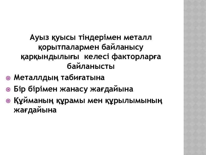 Ауыз қуысы тіндерімен металл қорытпалармен байланысу қарқындылығы келесі факторларға байланысты