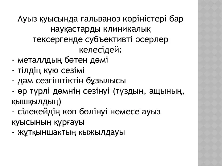 Ауыз қуысында гальваноз көріністері бар науқастарды клиникалық тексергенде субъективті әсерлер