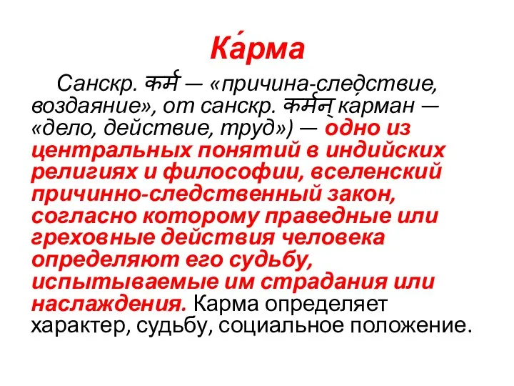 Ка́рма Санскр. कर्म — «причина-следствие, воздаяние», от санскр. कर्मन् ка́рман