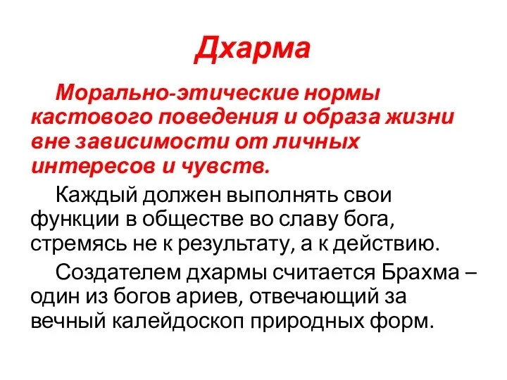 Дхарма Морально-этические нормы кастового поведения и образа жизни вне зависимости