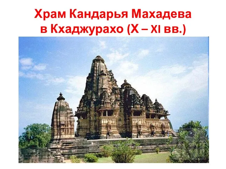 Храм Кандарья Махадева в Кхаджурахо (Х – XI вв.)