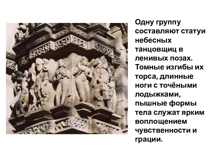 Одну группу составляют статуи небесных танцовщиц в ленивых позах. Томные