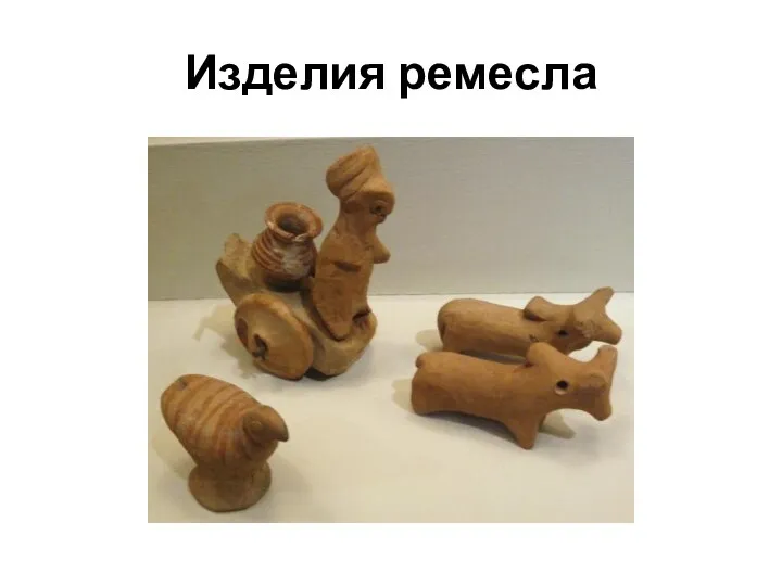 Изделия ремесла