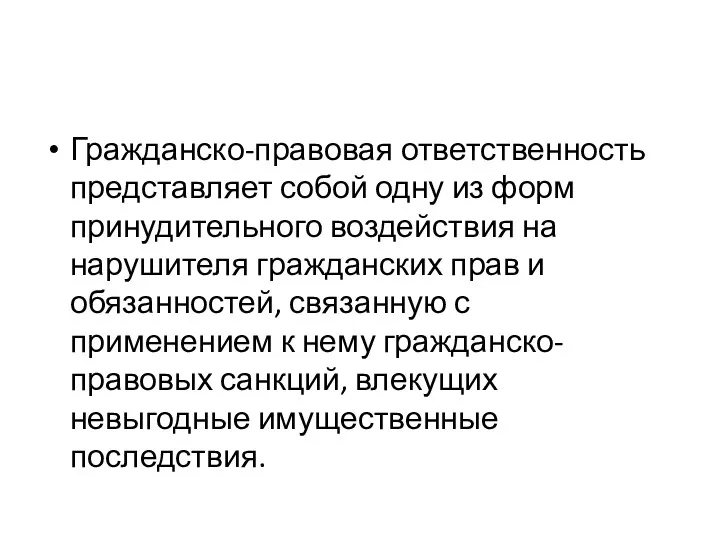 Гражданско-правовая ответственность представляет собой одну из форм принудительного воздействия на