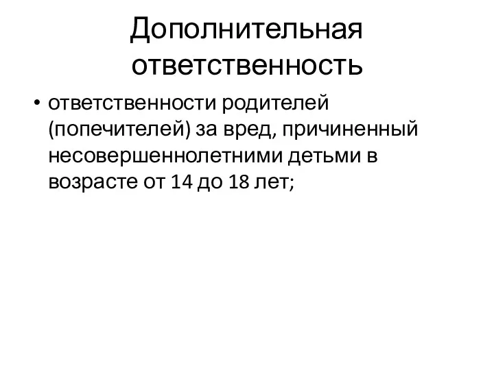 Дополнительная ответственность ответственности родителей (попечителей) за вред, причиненный несовершеннолетними детьми