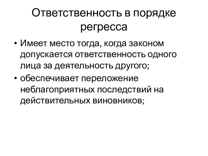 Ответственность в порядке регресса Имеет место тогда, когда законом допускается