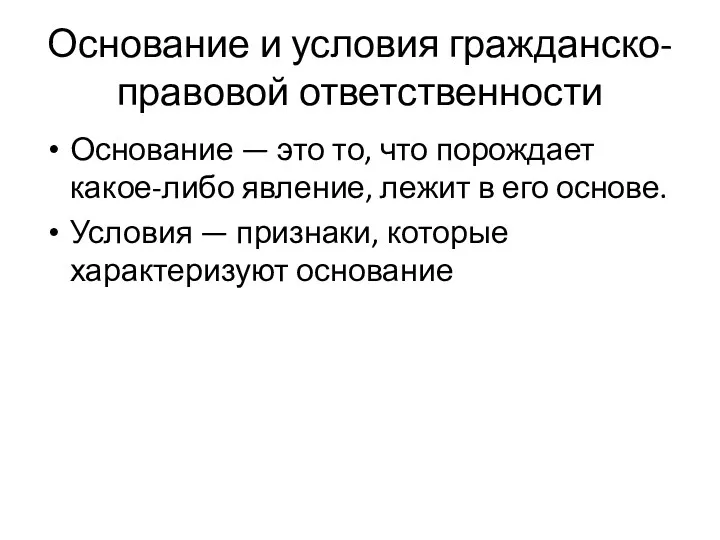 Основание и условия гражданско-правовой ответственности Основание — это то, что