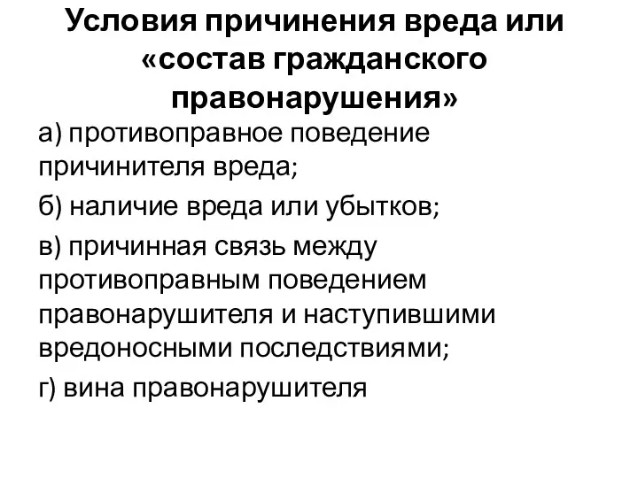 Условия причинения вреда или «состав гражданского правонарушения» а) противоправное поведение