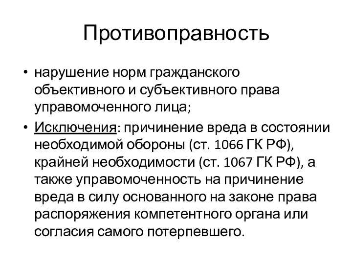 Противоправность нарушение норм гражданского объективного и субъективного права управомоченного лица;